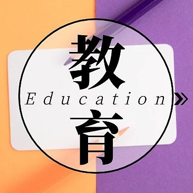 简约色彩拼接教育公众号封面次图