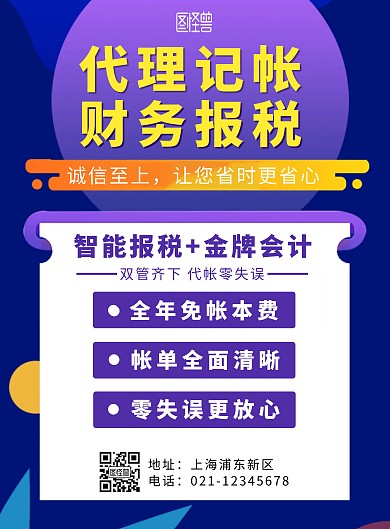 紫色简约企业代理记帐竖版海板