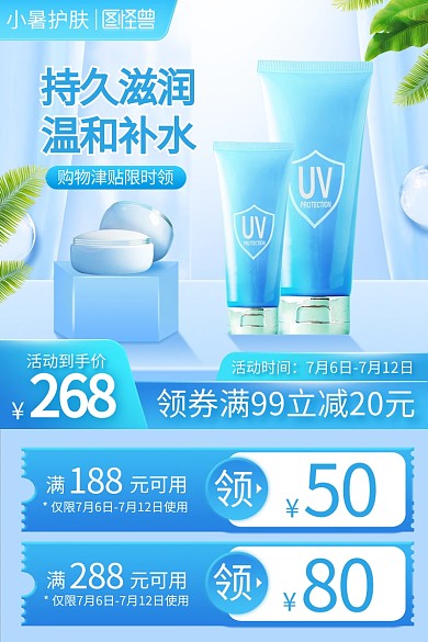 小暑补水化妆品促销电商直通车