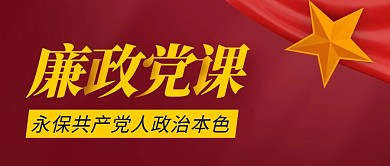 廉政党课简约红色营销红包公众号封面