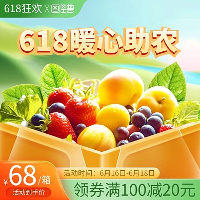 618狂欢节助农促销主图直通车