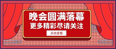 大气红色圆满落幕公众号封面