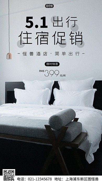 简约风摄影图五一住宿促销特惠摄影图海报