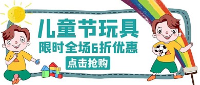 儿童节玩具宣传通用简约卡通公众号封面