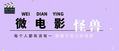公众号封面微电影回顾