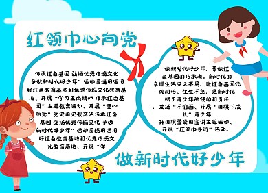 红领巾心向党新时代好少年蓝色卡通抄报	