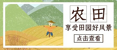 农田通用简约卡通红包公众号封面