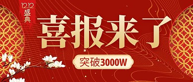 红色中国风双十二喜报战报公众号红包首图