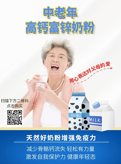 中老年人奶粉海报 简约