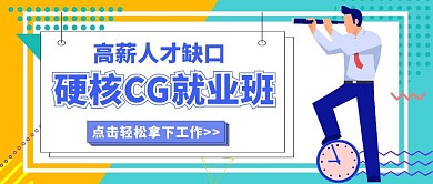CG就业班招生公众号首图手绘大气简约