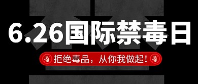 国际禁毒日简约彩色微信公众号封面首图