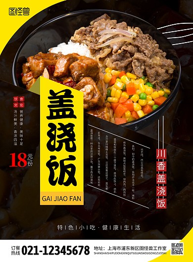 川香盖浇饭宣传促销创意竖版海报