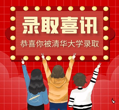 喜讯红色卡通录取通用朋友圈