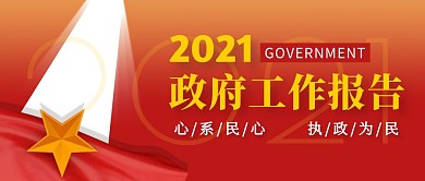 红色简约政府工作报告公众号首图