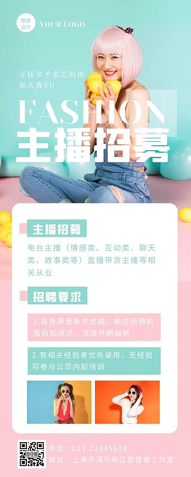 清新时尚风主播招商海报营销长图