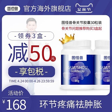 天猫男人节健康保健品直通车促销主图