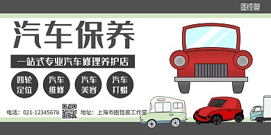 简约大气卡通汽车保养横版海报