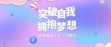 突破自我梦想心灵鸡汤励志公众号封面