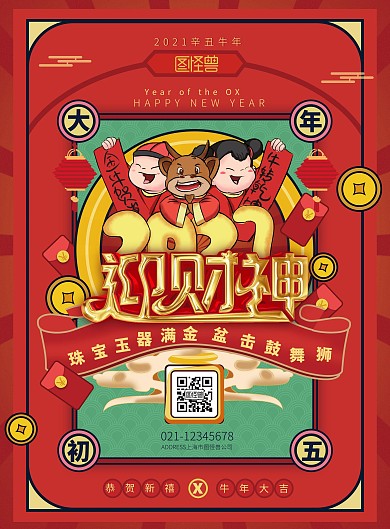 红中国风正月习俗2021牛年年初五迎财神