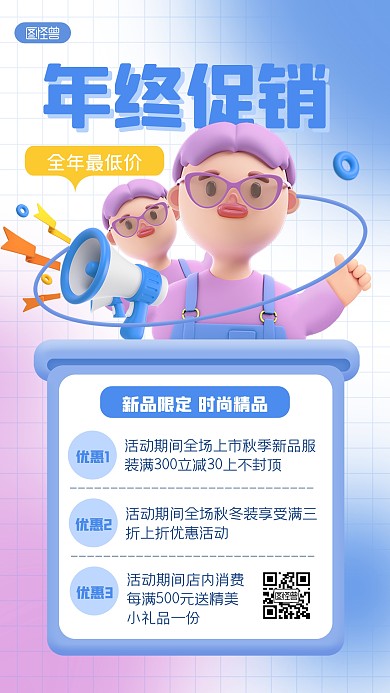 创意趣味通用促销3D海报