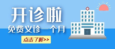 开诊卡通医生免费蓝色义诊公众号封面首图