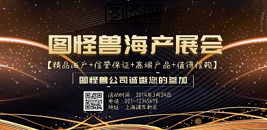 海产展会横版海报