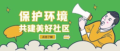 黄绿卡通公众号封面社区环境