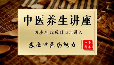 中医养生讲座中药中药课程封面