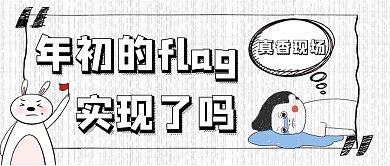 年初flag黑白手绘扁平公众号封面