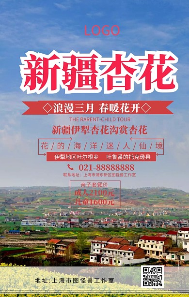 新疆杏花手机海报