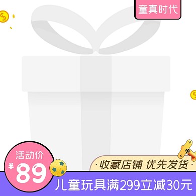 儿童玩具促销活动简约主图图标