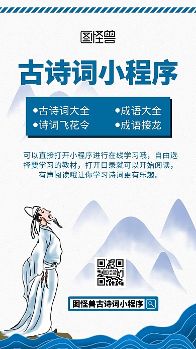 古诗词小程序古风蓝色简约宣传手机海报