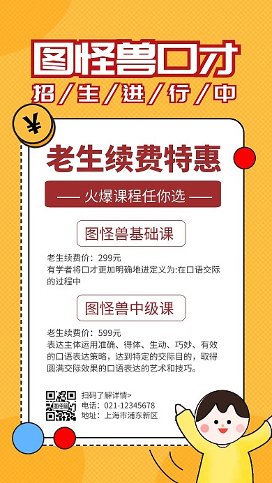 简约卡通创意黄色口才班老生续费手机海报