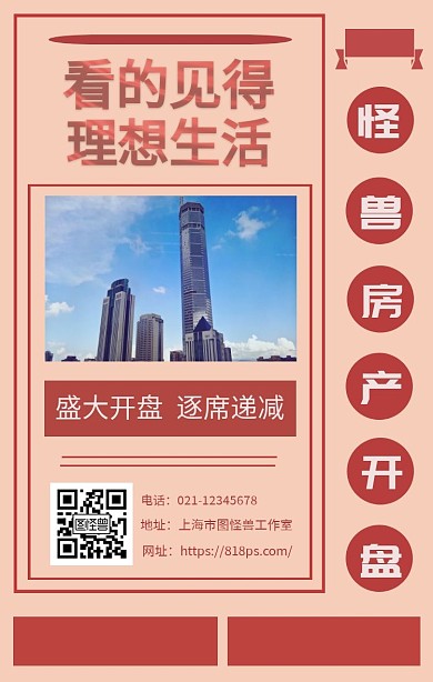 房地产拼接海报
