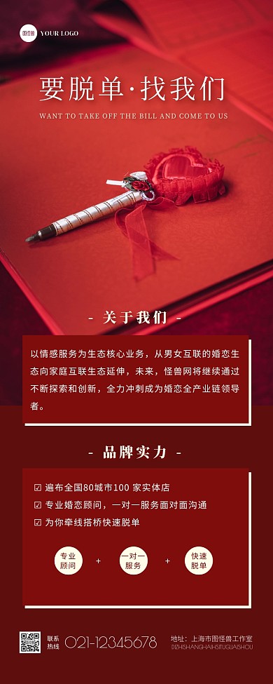 红色摄影大气婚介公司介绍宣传营销长图