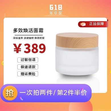 618大促化妆品面霜促销主图直通车