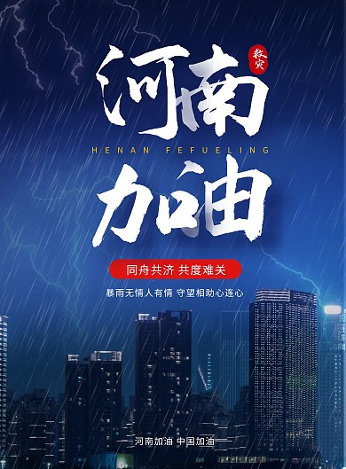 河南加油暴雨简约摄影在线海报制作竖版海报