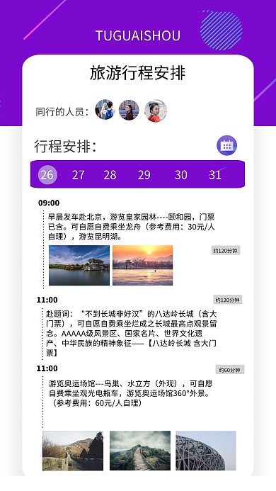 炫彩紫色旅游行程安排海报