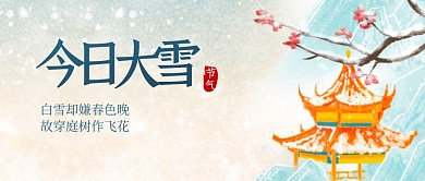 今日大雪节气祝福问候古风公众号封面首图