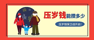 2019年春节压岁钱攒多少公众号封面标题 压岁钱