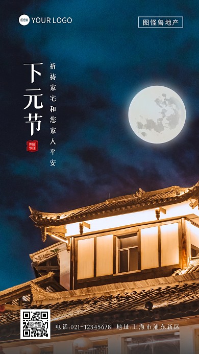 下元节房地产行业借势摄影图海报