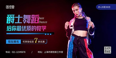 爵士舞黑色简约宣传横版海报
