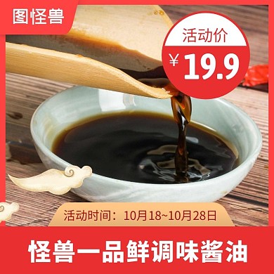 酱油烹饪调味红色简约主图直通车