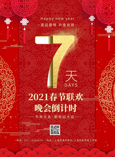 2021春季联欢晚会倒计时国风红色海报