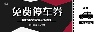 几何黑白简约免费停车券汽车优惠券