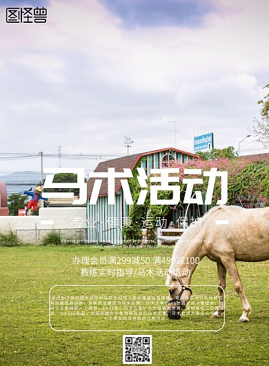 简约风格马术活动宣传海报