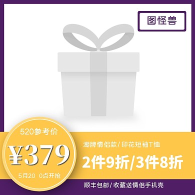 520大促情侣装折扣促销主图图标
