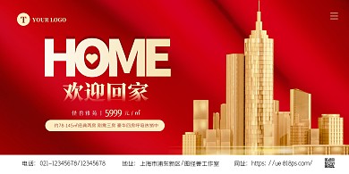 简约大气房地产交房欢迎回家宣传横版海报