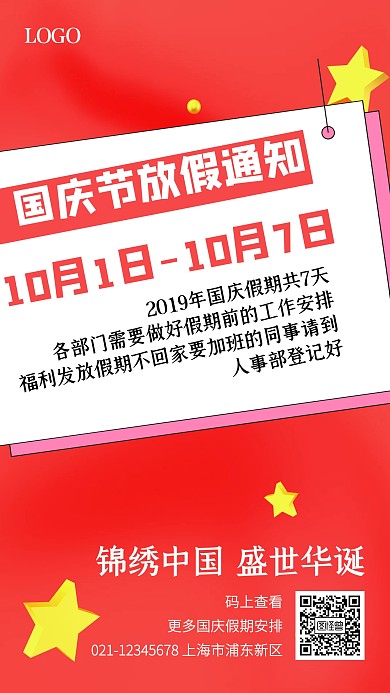红色创意国庆节放假通知手机海报