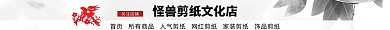 古风剪纸手工淘宝店店招